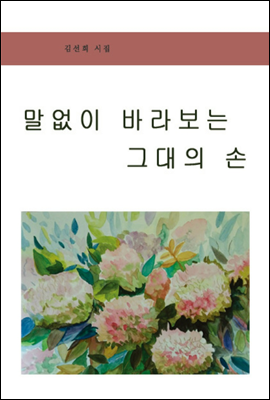 말없이 바라보는 그대의 손