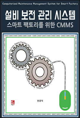 설비 보전 관리 시스템