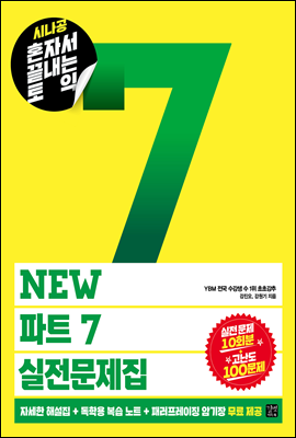 시나공 혼자서 끝내는 토익 NEW 파트 7 실전문제집