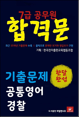 7급공무원 합격문 기출문제 경찰직 영어