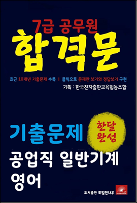 7급공무원 합격문 기출문제 공업직 일반기계 영어