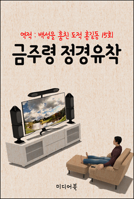 금주령 정경유착 : 역적 백성을 훔친 도적 홍길동 15회