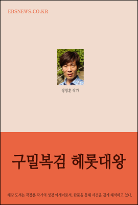 깊게 읽는 성경여행 : 구밀복검 헤롯대왕