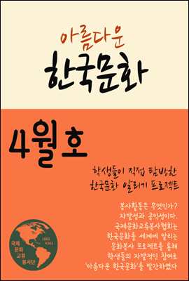 아름다운 한국문화 4월호 : 관광해설 가이드북