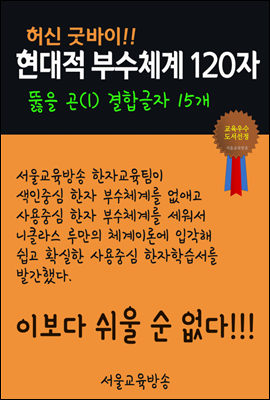 허신 굿바이, 현대적 부수체계 120자 : 뚫을 곤 l 결합글자 15개