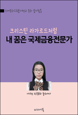 내 꿈은 IMF 국제금융전문가 : 크리스틴 라가르드처럼