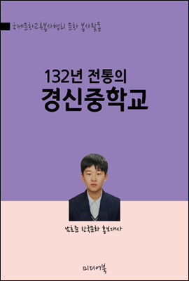 132년 전통의 경신중학교 : 도산 안창호, 차범근 감독, 유상철 선수 출신 학교