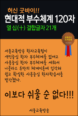 허신 굿바이, 현대적 부수체계 120자 : 열 십 十 결합글자 21개