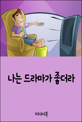 나는 드라마가 좋더라 : 장창훈 작가 개인 수필집