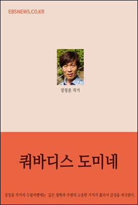 쿼바디스 도미네 : 장창훈 작가의 개인수필