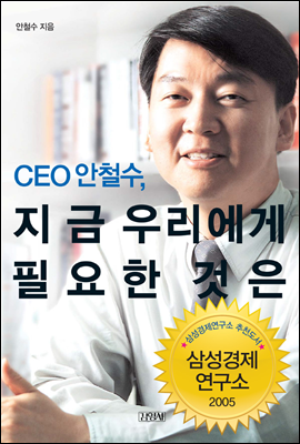 CEO 안철수, 지금 우리에게 필요한 것은