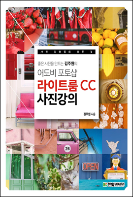 좋은 사진을 만드는 김주원의 어도비 포토샵 라이트룸 CC 사진 강의