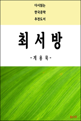 최서방 - 다시읽는 한국문학 추천도서 24