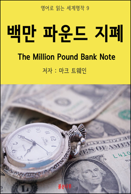 백만 파운드 지폐 The Million Pound Bank Note - 영어로 읽는 세계명작 09