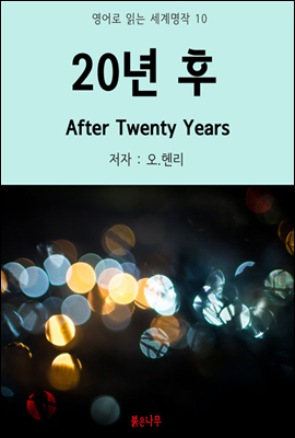 20년 후 After Twenty Years - 영어로 읽는 세계명작 10