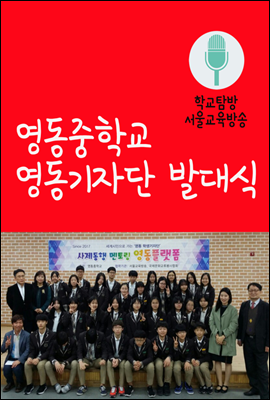 영동중학교 학생기자단 영동플랫폼 발대식 : 서울교육방송 학교탐방