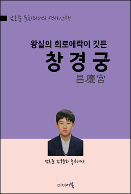 왕실의 희로애락이 깃든 창경궁 : 남호준 경신중 문화리더의 역사산책