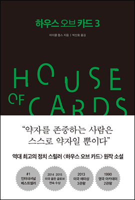 하우스 오브 카드 3