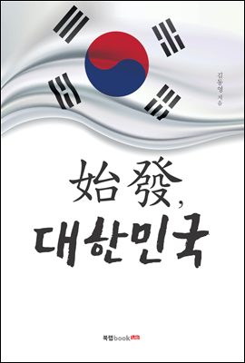 始發, 대한민국