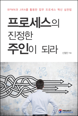 프로세스의 진정한 주인이 되라