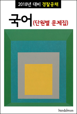 2018년 대비 경찰공채 국어 (단원별 문제집)