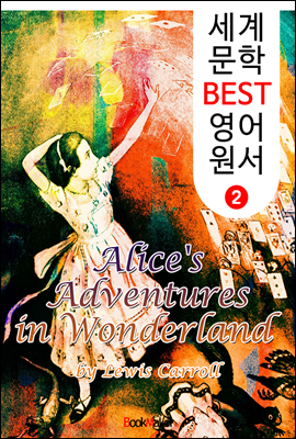 이상한 나라의 앨리스 (세계 문학 BEST 영어 원서 2)