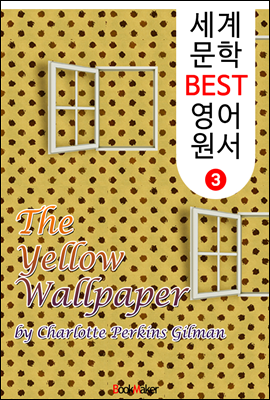 노란 벽지 (세계 문학 BEST 영어 원서 3)