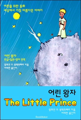 어린 왕자 (한글 + 영어 원문 번역서 읽기!)