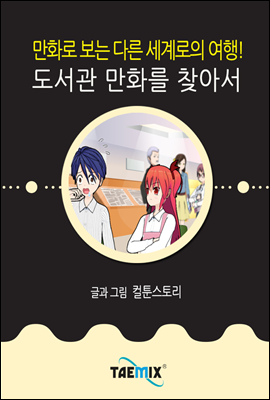 만화로 보는 다른 세계로의 여행! 도서관 만화를 찾아서