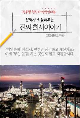 현직자가 들려주는 진짜 회사이야기 - 건설/플랜트