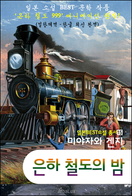 (한글) 은하 철도의 밤 ('은하철도 999' 애니메이션 원작