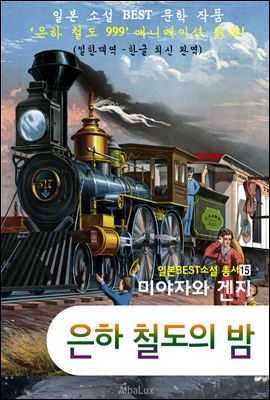 (한글) 은하 철도의 밤 (&#39;은하철도 999&#39; 애니메이션 원작