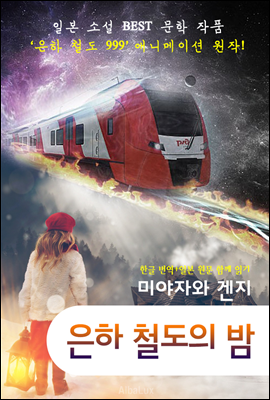 은하철도의 밤 (일본 소설 '한글+원문' 함께 읽기