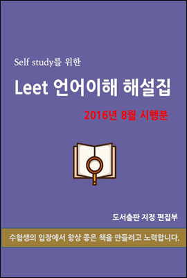 self study를 위한 LEET 언어이해 해설집(2016.8월 시행분)