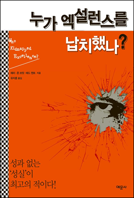 누가 엑설런스를 납치했나?