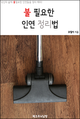 불필요한 인연 정리법