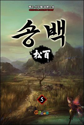 [대여] 송백 1, 2부 5권