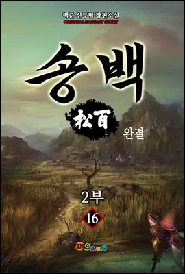 송백 1, 2부 16권 (완결)