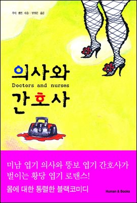 [대여] 의사와 간호사