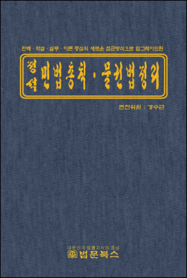 정석 민법총칙 · 물권법 정리