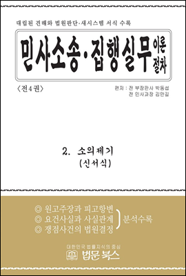 민사소송·민사집행 실무이론절차 2