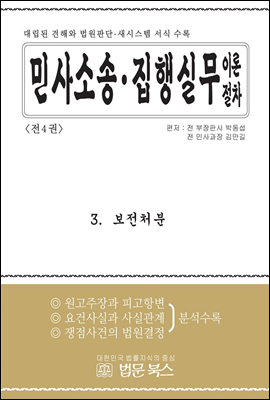 민사소송·민사집행 실무이론절차 3