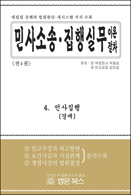 민사소송·민사집행 실무이론절차 4