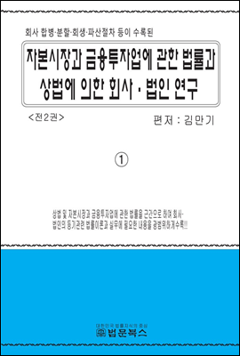 자본시장과 금융투자업에 관한 법률과 상법에 의한 회사·법인 연구 1권