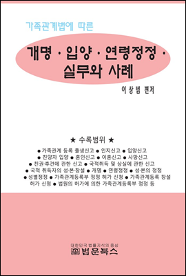 개명·입양·연령정정 실무와 사례