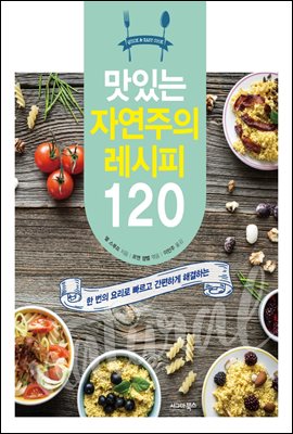 맛있는 자연주의 레시피 120