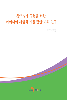 창조경제 구현을 위한 아이디어 사업화 지원 방안 기획 연구