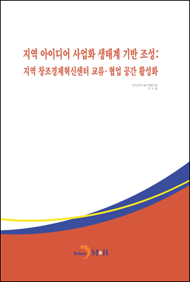 지역 아이디어 사업화 생태계 기반 조성 : 지역 창조경제혁신센터 교류·협업 공간 활성화