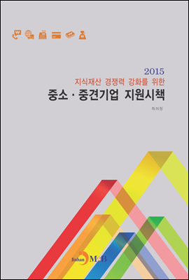 중소 중견기업 지원시책(2015)