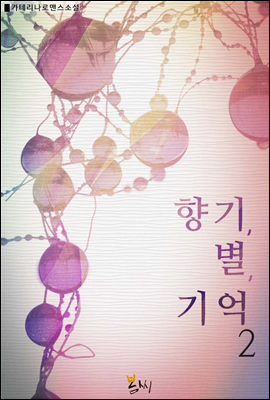 [BL] 향기, 별, 기억 2권 (완결)